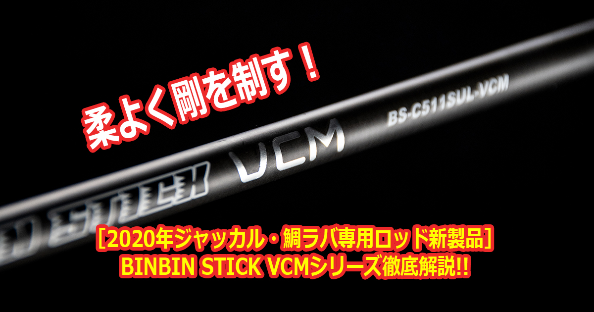 2020年ジャッカル・鯛ラバ専用ロッド新製品］BINBIN STICK VCMシリーズ
